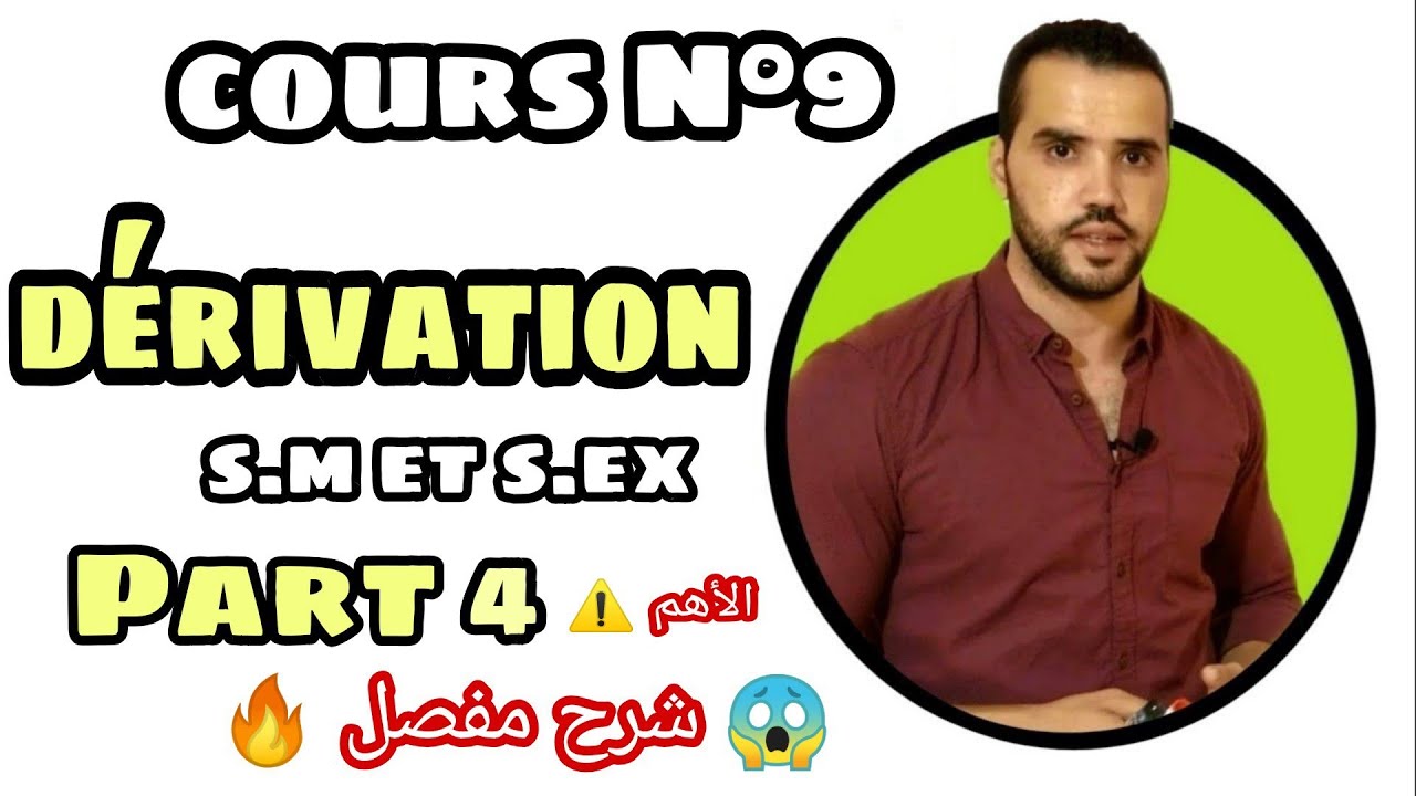 🔥 La Dérivation 1 Bac S.M & S.Ex Cours & exercices Part 4 😮 الجزء الأهم ✔️