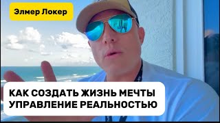 КАК УПРАВЛЯТЬ СВОЕЙ ЖИЗНЬЮ | 100% ИСПОЛНЕНИЕ ЖЕЛАНИЙ | Элмер Локер #элмерлокер