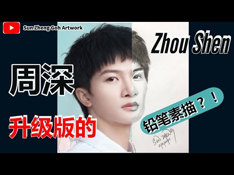 周深 Zhou Shen - Pencil Sketching 素描 | 循众要求升级版的周深素描？！| Sun Zheng Goh Artwork #周深 #ZhouShen