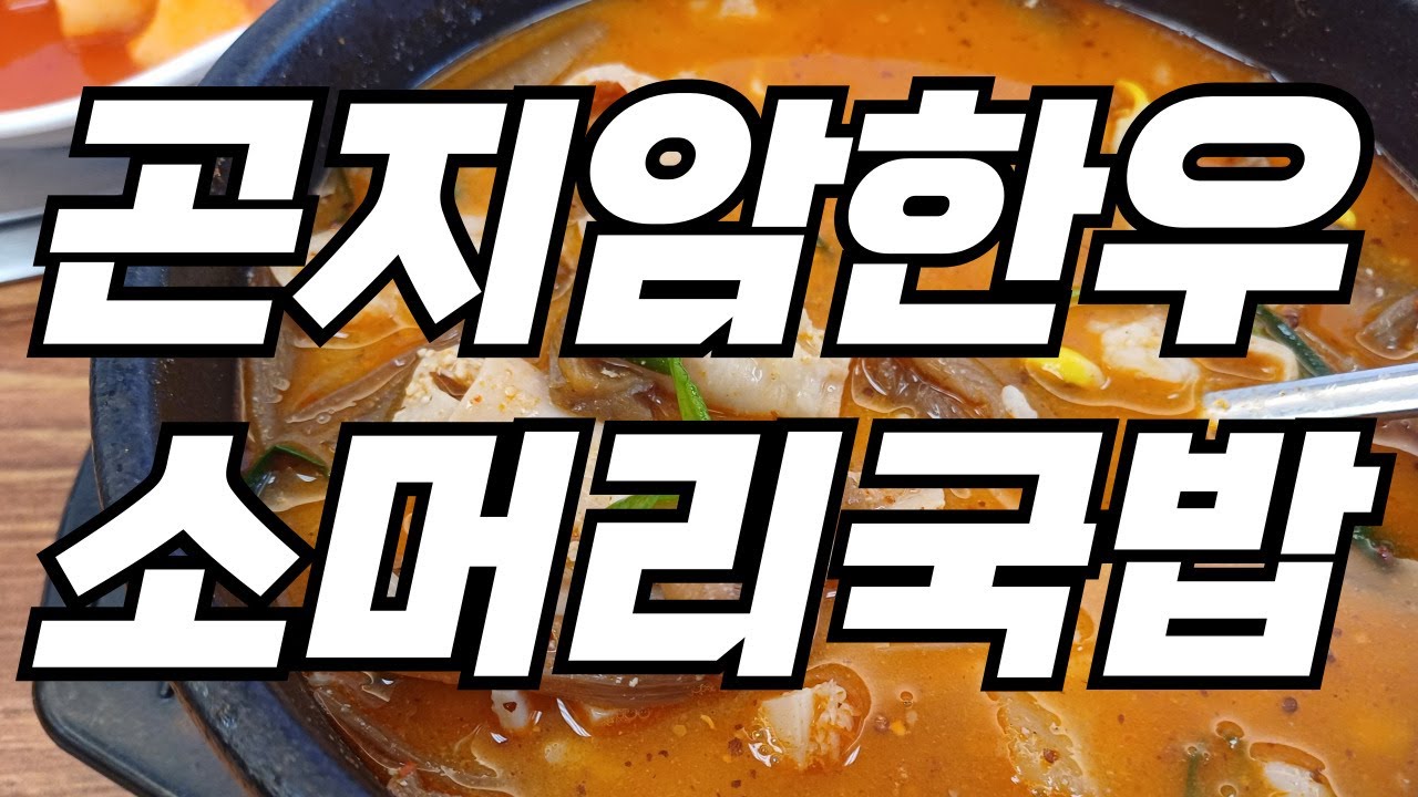 서울 양재시민의숲역 맛집 '양재천곤지암소머리국밥'' 추천! 4k