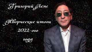 Григорий Лепс. Творческие итоги 2022-ого года