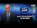 زياد نجيم يعلق على المفاوضات اللبنانيةالإسرائيلية تصريح صادم عن 7 أيار وعن الحرب الاهلية mp3