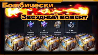 Контейнеры Бомбически против Звездный набор в WotBlitz!Топ из топов!