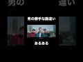 男の勝手な勘違いあるある Part.2