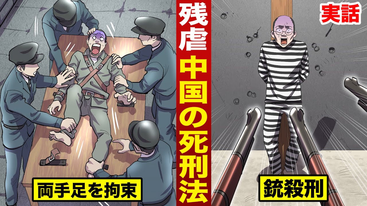 実話 中国死刑法がエグい １週間両手足を拘束して 銃殺する Kyaramerumafinのブログ