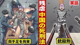 【実話】中国死刑法がエグい。１週間両手足を拘束して...銃殺する。