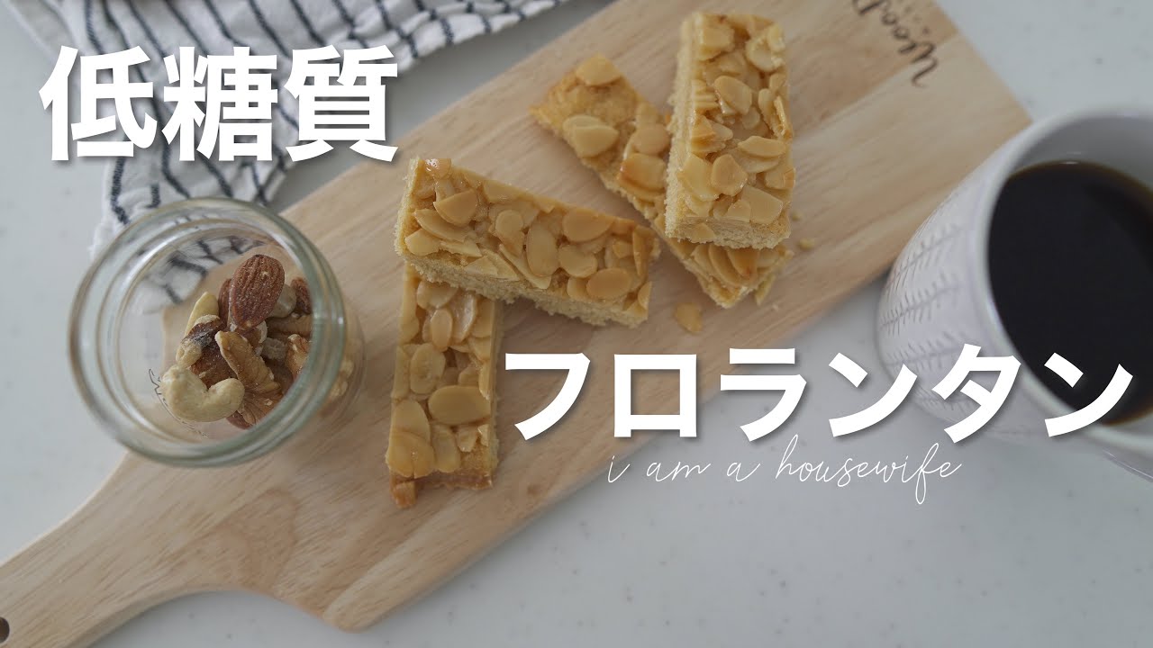 【低糖質】混ぜて焼くだけ簡単フロランタンの作り方［バレンタインダイエット］