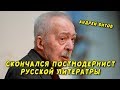 Умер писатель Андрей Битов