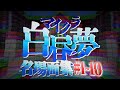 マイクラ白昼夢 名場面集 1 10 日常組切り抜き マイクラ白昼夢 名場面集 1 10 日常組切り抜き