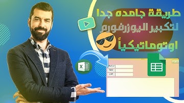 لو عايز تكبر اليوزرفورم اوتوماتيكياً لتعمل على اى شاشة كمبيوتر شوف الكود دة | أكسيل VBA