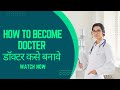 BHMS docter career info in Marathi/ homeopathy डॉक्टर कसे बनावे/career after 12 th