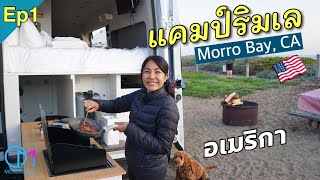 ผิดคาด! นอนรถบ้านริมทะเลอเมริกา ริมเล Ep1 #มอสลา Camping in Morro Bay, California 2022