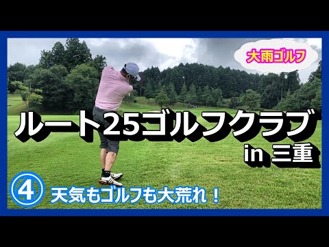 悪天候でも楽しくゴルフ！④／今回の初ダボ降臨！雨のせいにしよう！（笑）【強風＆大雨に負けずにベストスコア更新を目指す！】ルート25ゴルフクラブ　三重　ゴルフ場