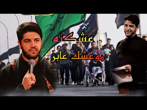 عشگنه مو عشگ عابر محمد الجنامي حالات واتس مجانينه ستوريات المشايه 2022 