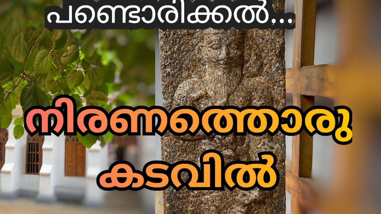 Niranam church#historical #church  നിരണം പള്ളി