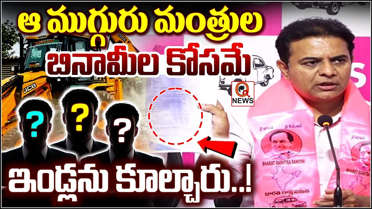 ఆ ముగ్గురు మంత్రుల బినామీల కోసమే ఇండ్లను కూల్చారు..!  QnewsHD