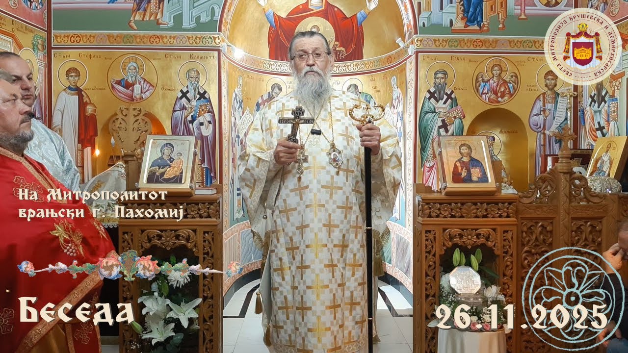 Проповед на Митрополитот врањски г. Пахомиј