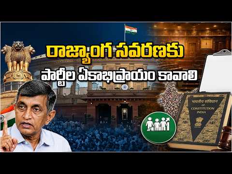 రాజ్యాంగ సవరణకు పార్టీల ఏకాభిప్రాయం కావాలి | Dr.Jaya Prakash Narayana |@srinivaskomira