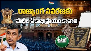 రాజ్యాంగ సవరణకు పార్టీల ఏకాభిప్రాయం కావాలి | Dr.Jaya Prakash Narayana |@srinivaskomira