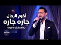 اكرم الرحال جاره جاره ليلة استثنائية لا تفوتك 