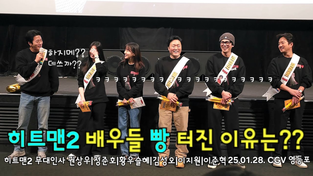 히트맨2 배우들 빵터진 이유?? 🤣🤣🤣 히트맨2 무대인사