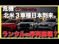 【撃沈】タンドラ、カムリ、ハイランダー、北米3車種到来。ランクルの立ち位置が大きく変わってしまう!?