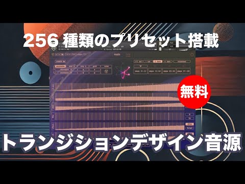 期間限定無料】256種類のプリセット搭載トランジションデザイン音源