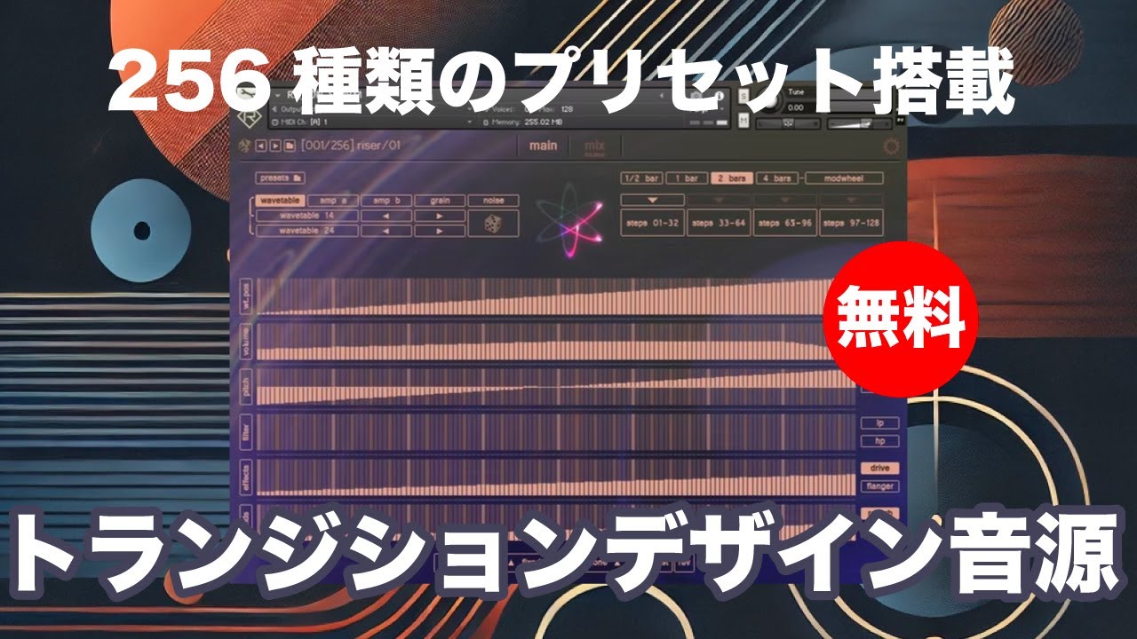 期間限定無料】256種類のプリセット搭載トランジションデザイン音源