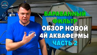 Барабанный фильтр. Обзор четвёртой Аквафермы. Часть 2