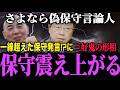 【高市内閣最新】一線超えた保守侮辱に三好が鬼の形相になり震え上がる自称保守政治家と言論人【最新 ライブ配信 生配信 高市首相 速報】