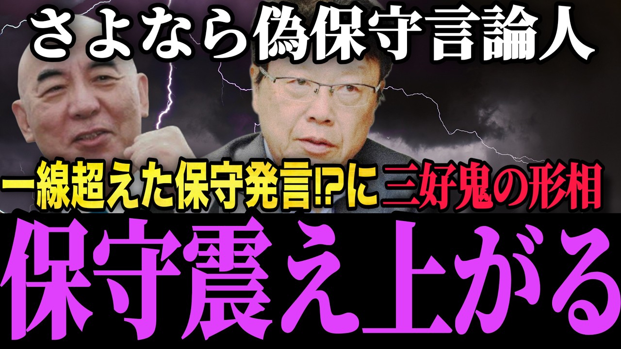 【高市内閣最新】一線超えた保守侮辱に三好が鬼の形相になり震え上がる自称保守政治家と言論人【最新 ライブ配信 生配信 高市首相 速報】