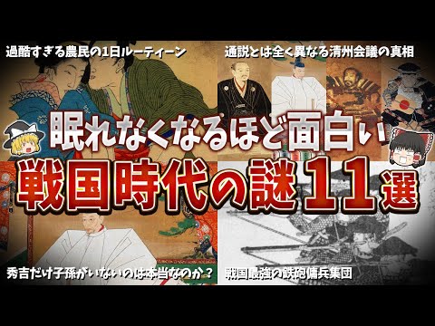 【総集編】眠れなくなるほど面白い戦国時代の謎１１選【ゆっくり解説】
