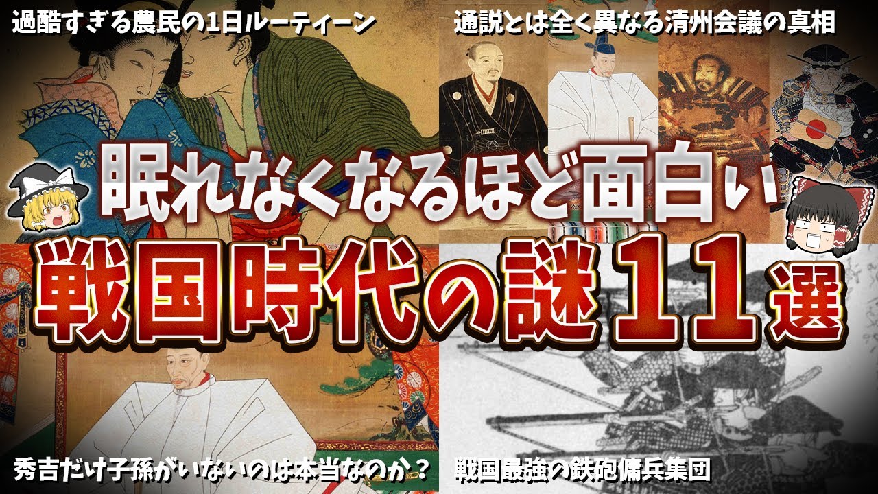 【総集編】眠れなくなるほど面白い戦国時代の謎１１選【ゆっくり解説】