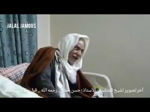 آه لما منعت ودادك آخر تصوير لشيخ المنشدين الاستاذ حسن حفار قبل وفاته بساعات