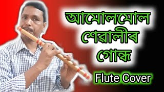 Amulmul Xewali Gundh | Loknath Goswami | Flute Cover by Sida Rajkhowa | Sida flute