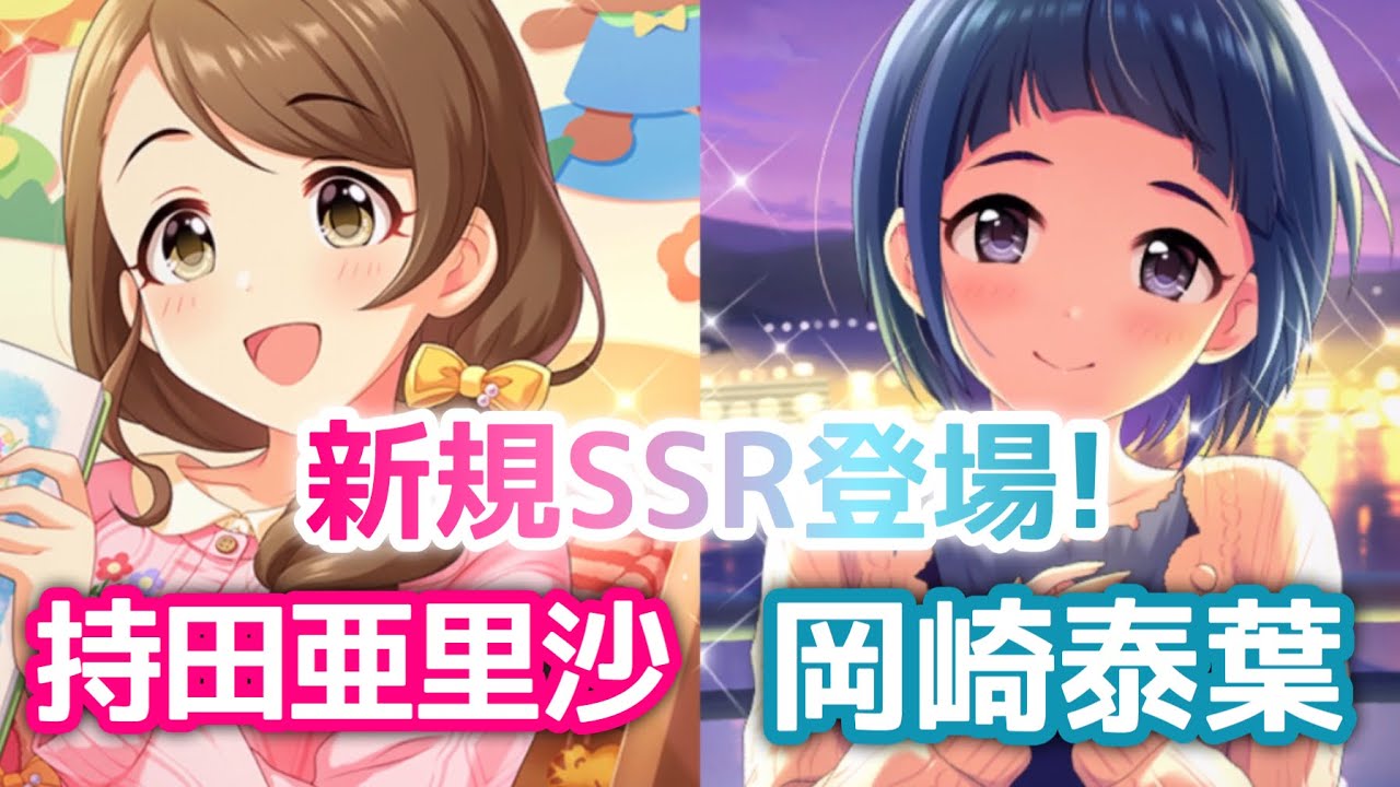 新規ssr持田亜里沙 岡崎泰葉登場 待ってた 可愛い デレステ まったり60ガチャ 710 Youtube