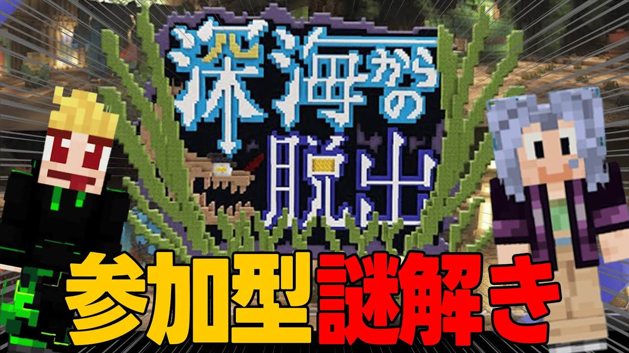 【参加型謎解き脱出】深海からの脱出【マイクラ、ゲーム実況】