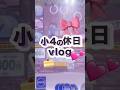 小4の休日vlog💕#生活音 #vlog #小学生