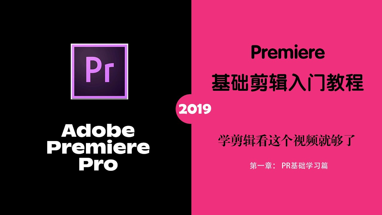 第1课， PR导入、导出与新建预设的技巧教程 -20分钟学会Adobe Premiere Pro 2019｜最新剪辑基础入门教程 - YouTube