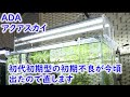 【ADAアクアスカイ】初代初期型の初期不良が出たので直すよ!