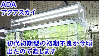 ADAアクアスカイ】初代初期型の初期不良が出たので直すよ！ - YouTube