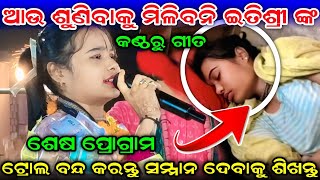 Itishree Kara New Viral Video // Mana Mohata Gala Sari Viral Gita // Bhatra Ledish Kirtan 