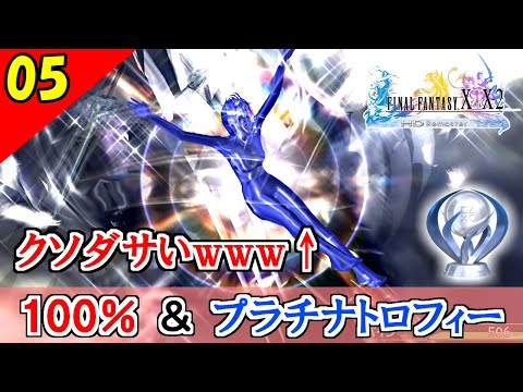 Ff10 2 Hd パインちゃんのドレスがクソダサい件ｗｗｗ コンプリート率100 プラチナトロフィー 実況 2周目 Part5 Youtube