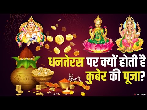 Dhanteras 2020: जाने धनतेरस का महत्तव, शुभ मुर्हूत और क्या खरीदे?