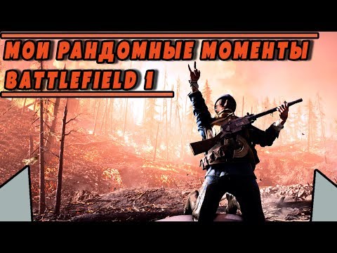 МОИ РАНДОМНЫЕ МОМЕНТЫ В BATTLEFIELD 1