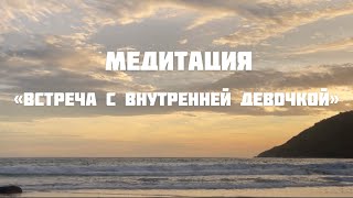 Медитация «встреча с внутренней девочкой»