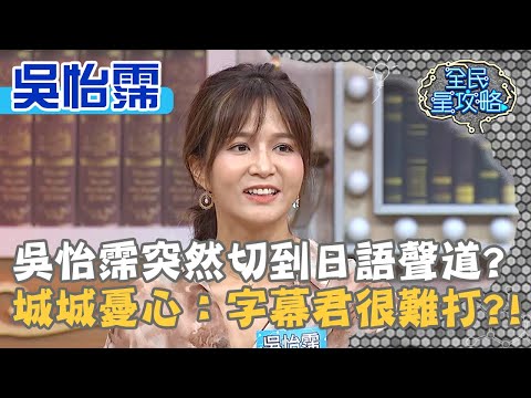 吳怡霈突然切到日語聲道？城城憂心：字幕君很難打？！20200924 曾國城 吳怡霈 Part1 EP332【@EBCSuperNight】