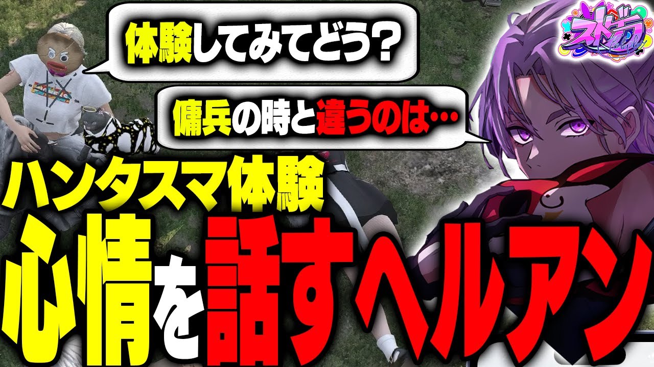 【ストグラ】ハンタスマ体験中の心情をメンバーに話すヘルアン【#ストグラ /ヘルアン/ 紫闇ヘル/hantasma】