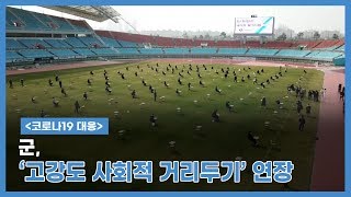 [코로나19 대응] 군, '고강도 사회적 거리두기' 연장