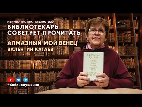 БИБЛИОТЕКАРЬ СОВЕТУЕТ ПРОЧИТАТЬ: В. Катаев Алмазный мой венец